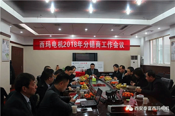 西安泰富西瑪電機(jī)召開2018年分銷商會議。
