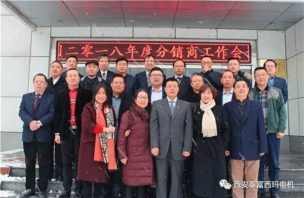 西安泰富西瑪電機(jī)召開2018年分銷商會議。