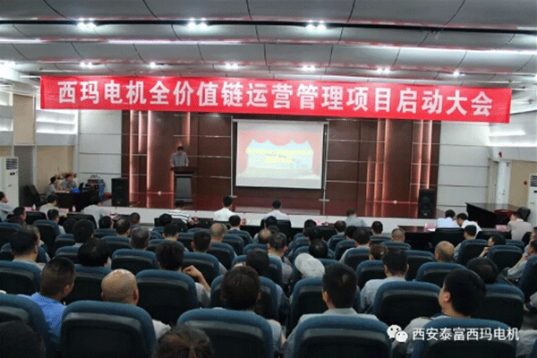 西安泰富西瑪電機召開全價值鏈運營管理項目啟動大會。